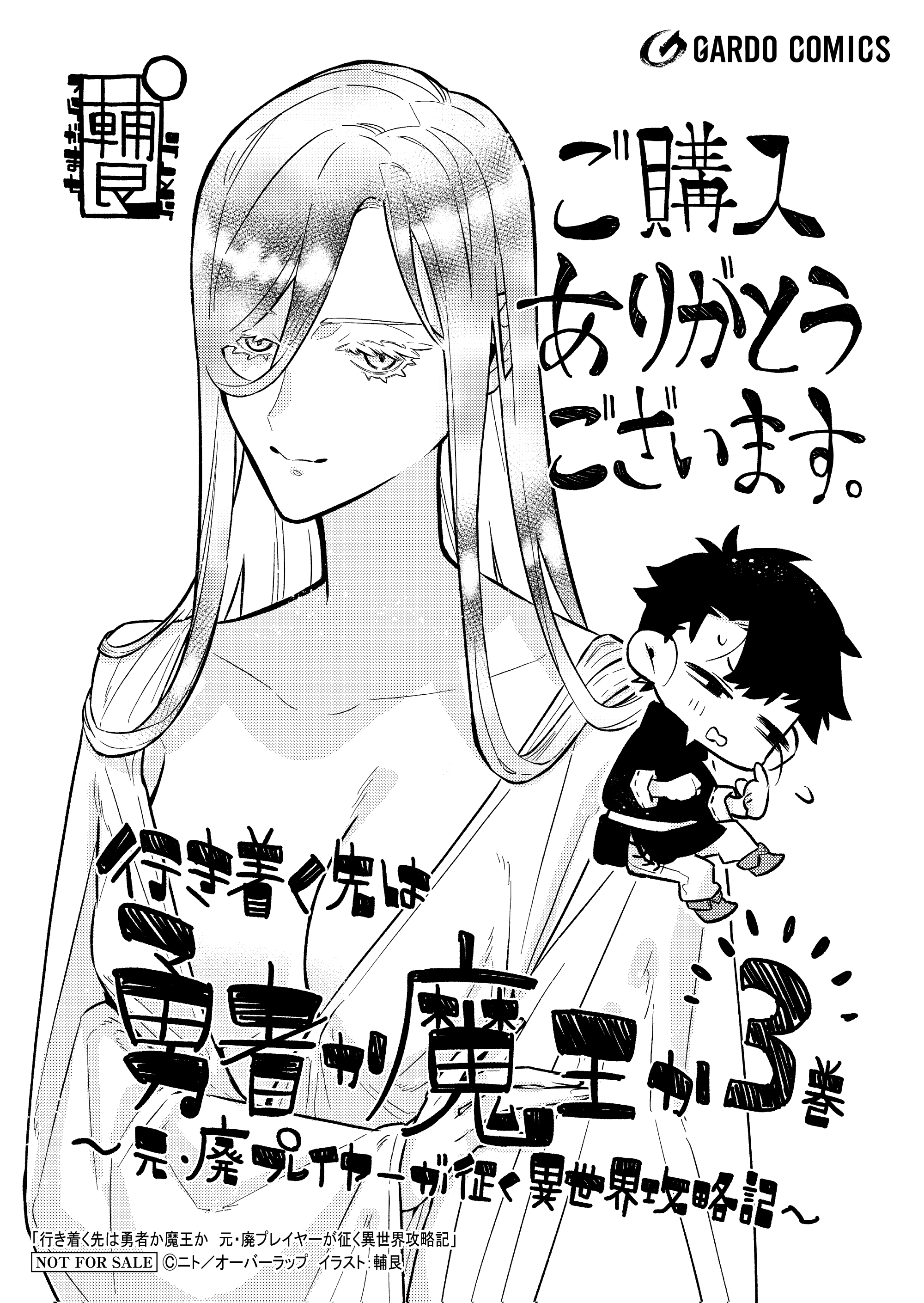 【ガルド】『行き着く先は勇者か魔王か 3』A6ペーパー